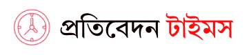 প্রতিবেদন টাইমস | সত্যের পথে সাহসিকতার সাথে