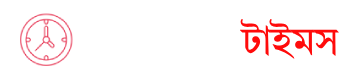 প্রতিবেদন টাইমস | সত্যের পথে সাহসিকতার সাথে
