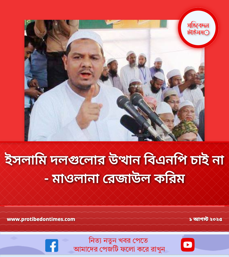 ইসলামি দলগুলোর উত্থান বিএনপি চাই না – মাওলানা রেজাউল করিম ইসলামি দলগুলোর উত্থান বিএনপি চাই না - মাওলানা রেজাউল করিম